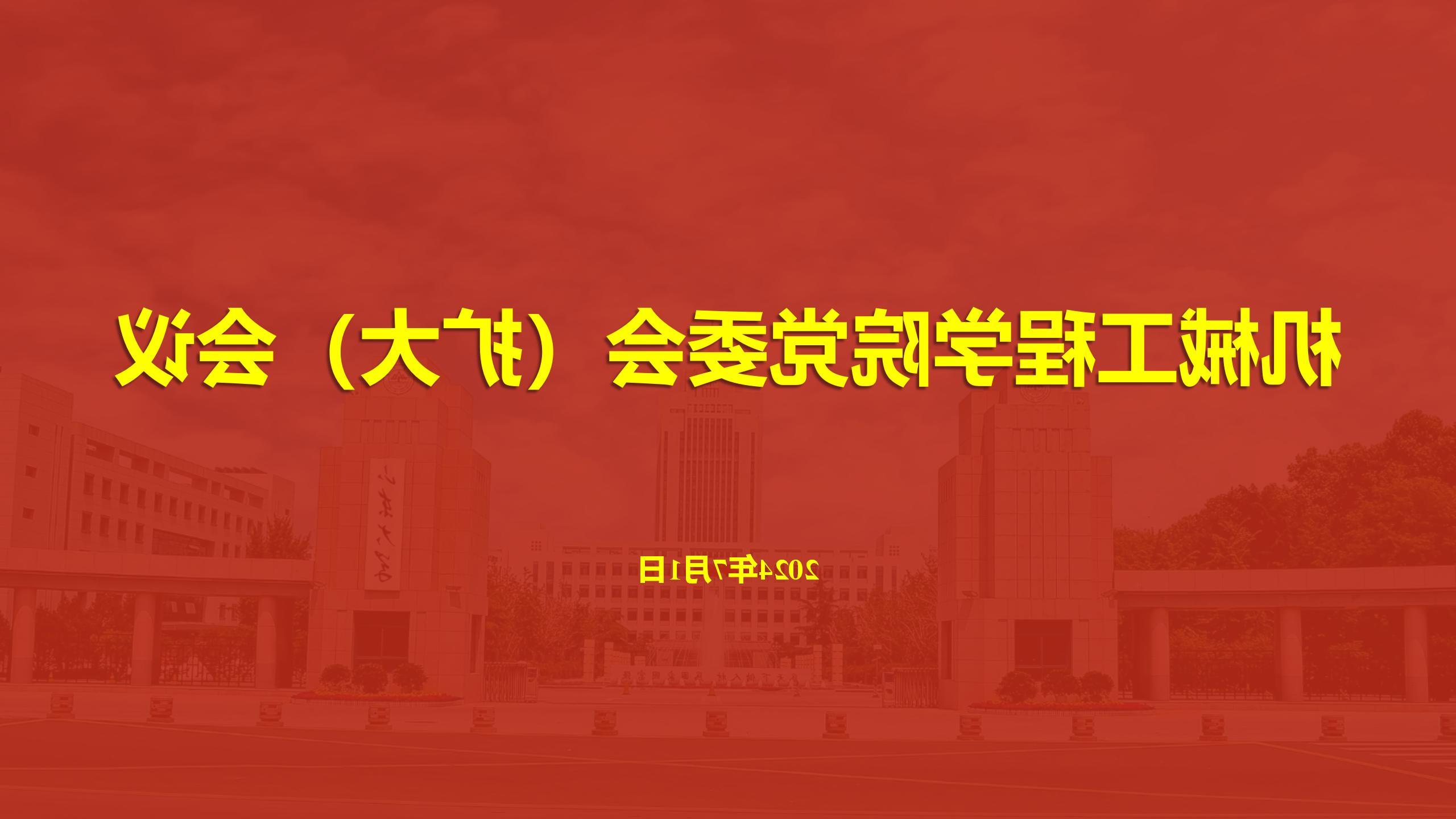 机械工程学院召开党委会（扩大）会议传达学习贯彻学校第十五次党代会精神